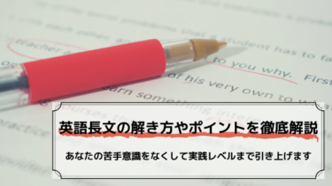 英語の長文読解の解き方や読解のコツを徹底解説！【実践レベルまで引き上げ】